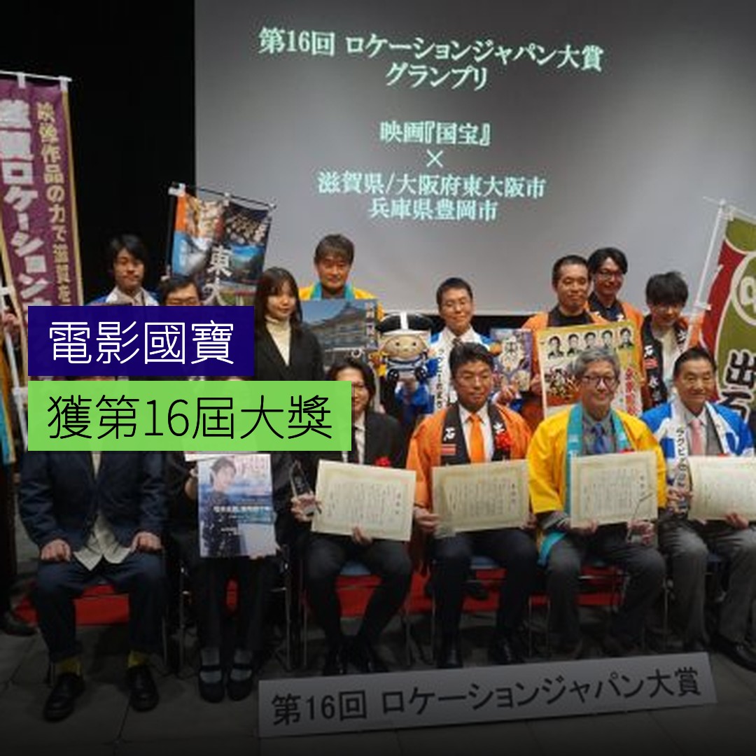 電影《國寶》獲第16屆大獎 - 精選圖片