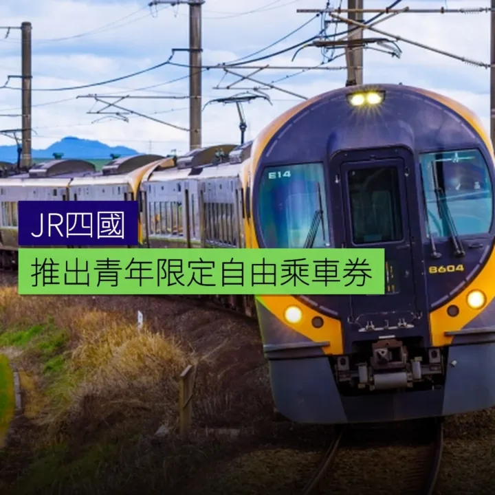 JR四國推出青年限定自由乘車券