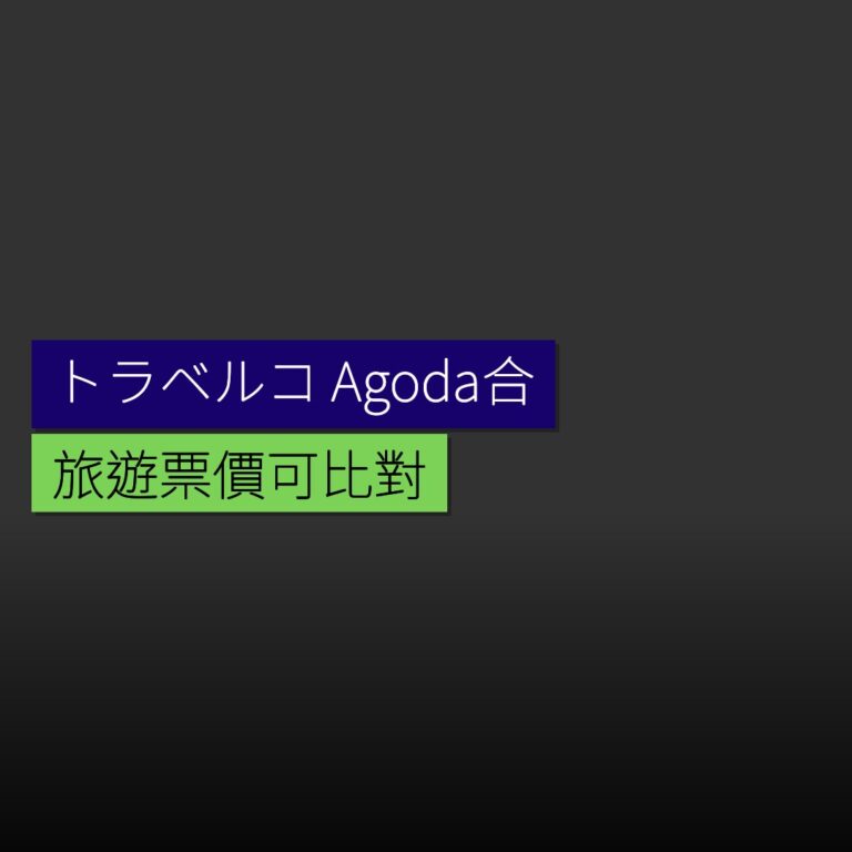 トラベルコ與 Agoda 強化合作 旅遊票價可比對