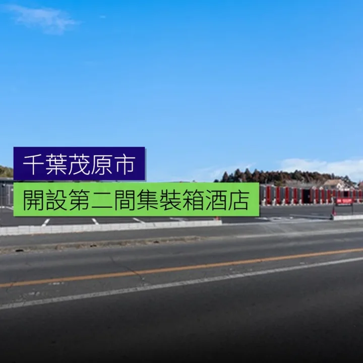 千葉茂原市開設第二間集裝箱酒店 - 精選圖片
