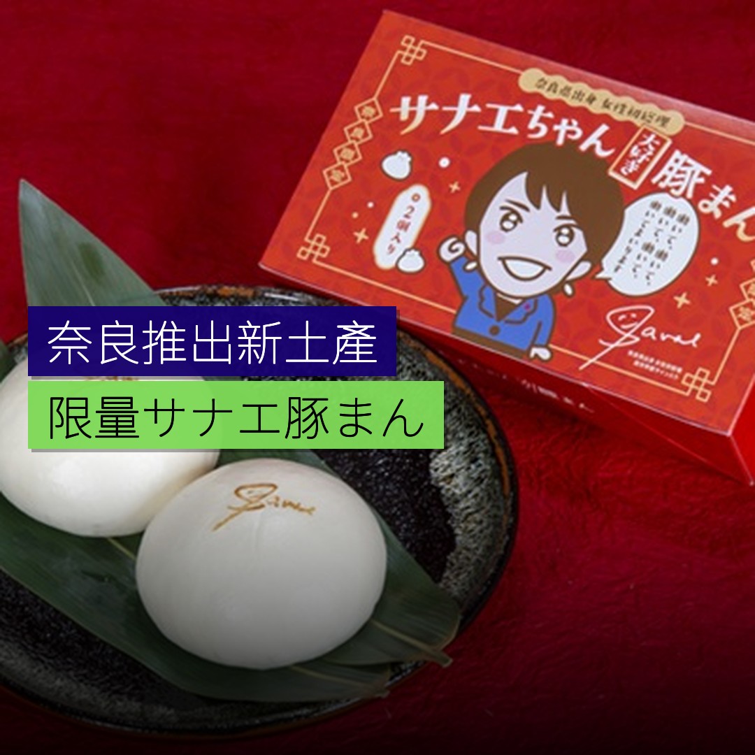 奈良推出「サナエ豚まん」限量土產 - 精選圖片