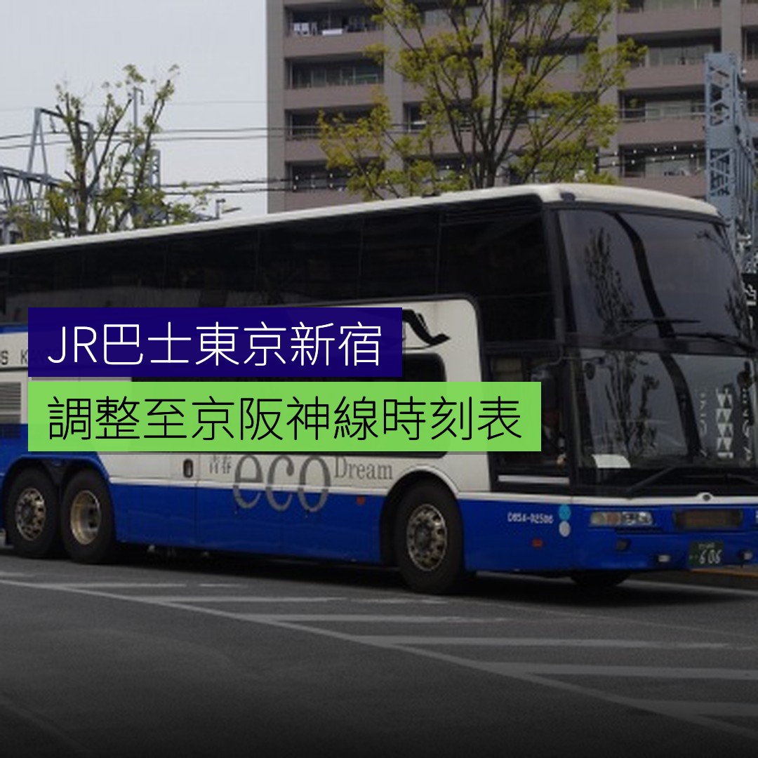 JR巴士東京新宿至京阪神線調整時刻表 - 精選圖片