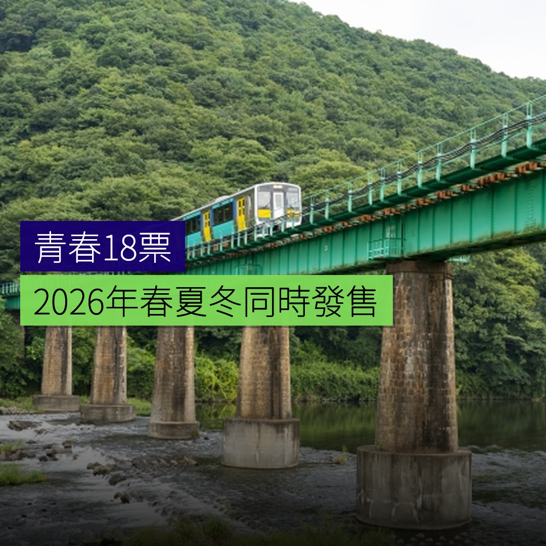 2026年青春18票春夏冬同時發售 - 精選圖片