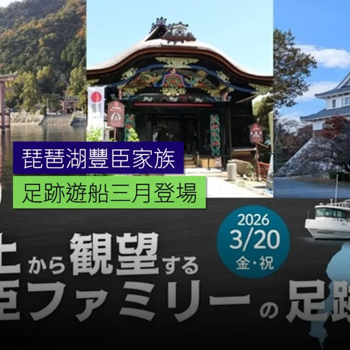 琵琶湖豐臣家族足跡遊船3月登場 - 精選圖片