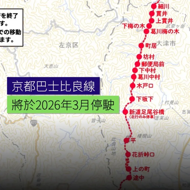 京都巴士比良線將於 2026 年 3 月停駛 京都巴士比良線將於 2026 年 3 月停駛