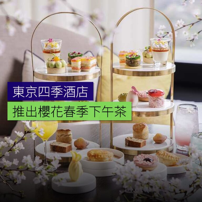 東京四季酒店推出櫻花春季下午茶 東京四季酒店推出櫻花春季下午茶