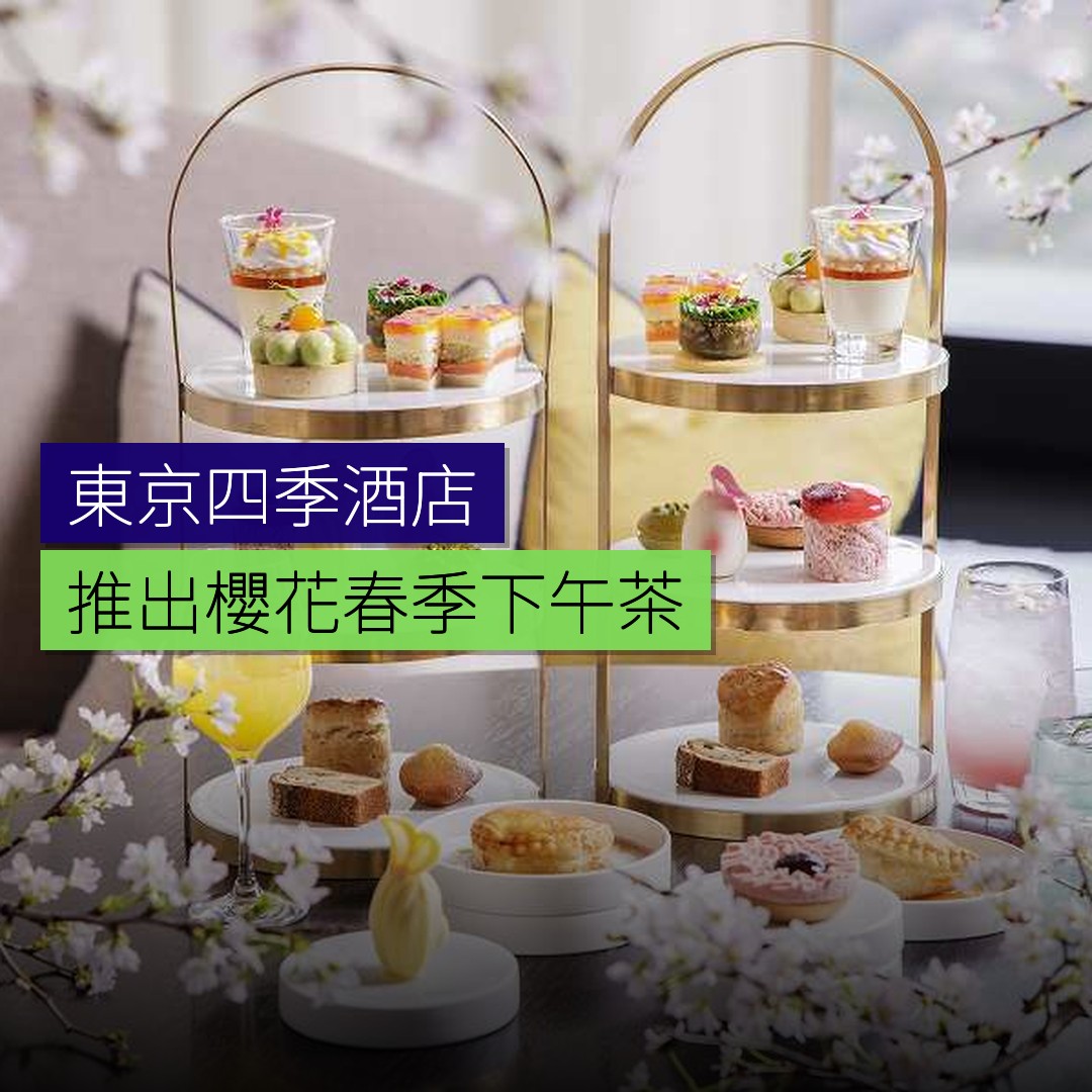 東京四季酒店推出櫻花春季下午茶 - 精選圖片