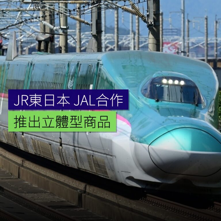 JR東日本與JAL合作 推出立體型商品 JR東日本與JAL合作 推出立體型商品