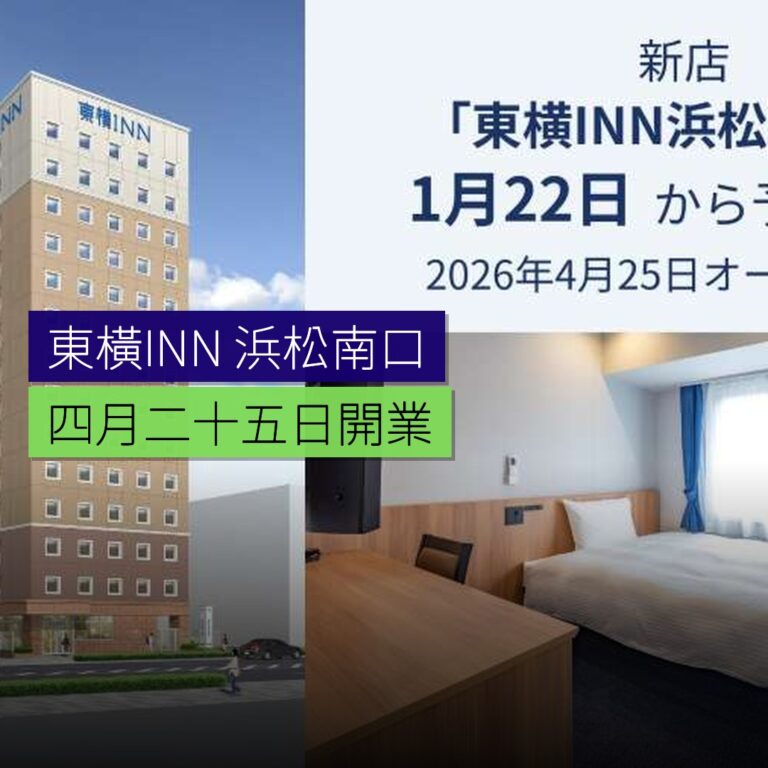 東橫INN 浜松南口 4 月 25 日開業 東橫INN 浜松南口 4 月 25 日開業