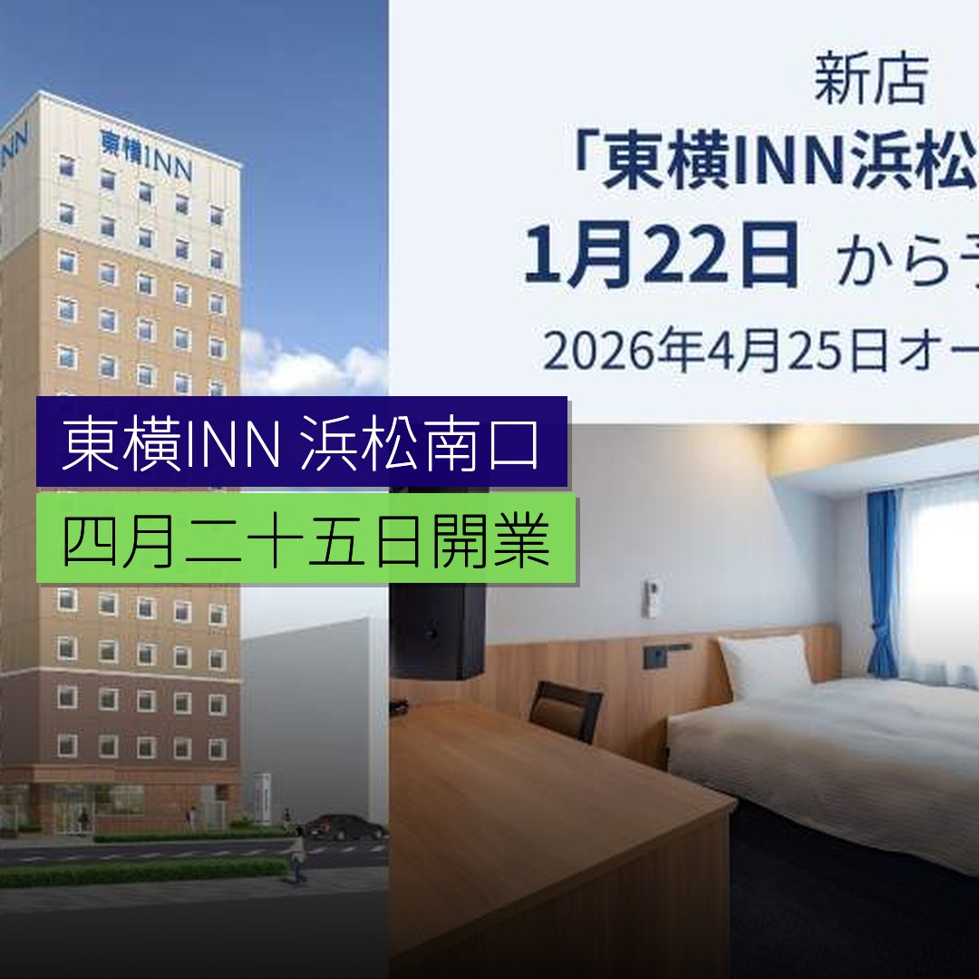東橫INN 浜松南口 4 月 25 日開業 - 精選圖片