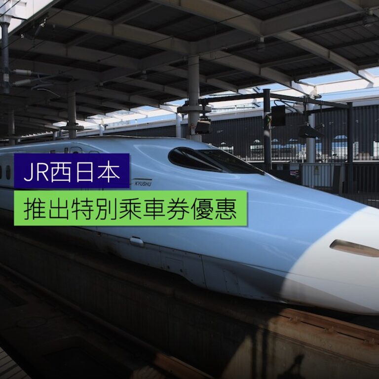 JR西日本推出特別乘車券優惠 JR西日本推出特別乘車券優惠