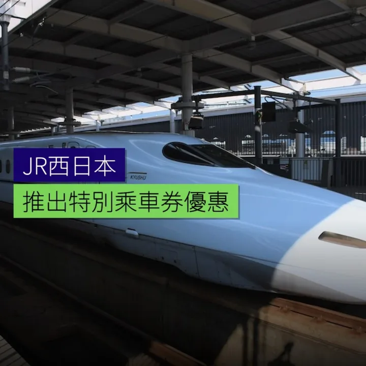 JR西日本推出特別乘車券優惠 - 精選圖片