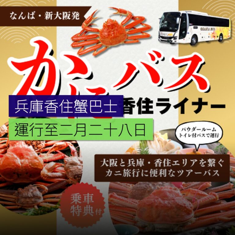 兵庫香住直達蟹巴士運行至2月28日