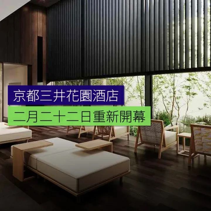 京都三井花園酒店新館 2 月 22 日重新開幕