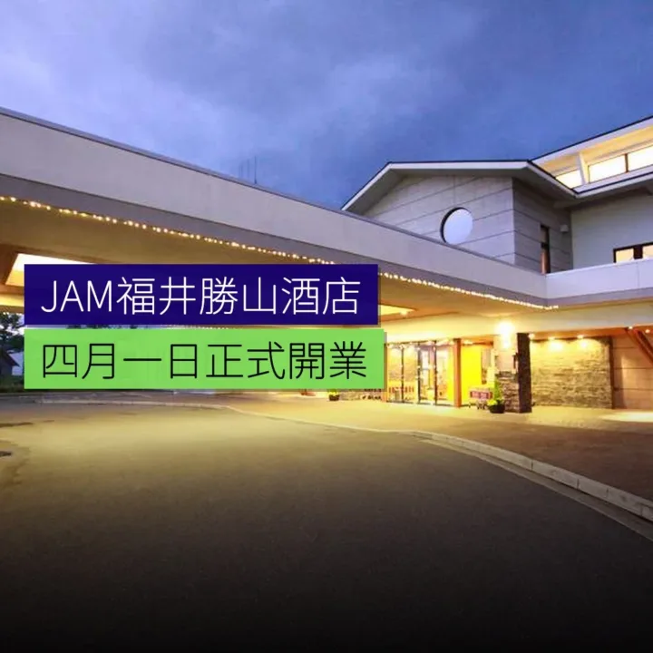JAM福井勝山酒店 4 月 1 日開業 JAM福井勝山酒店 4 月 1 日開業