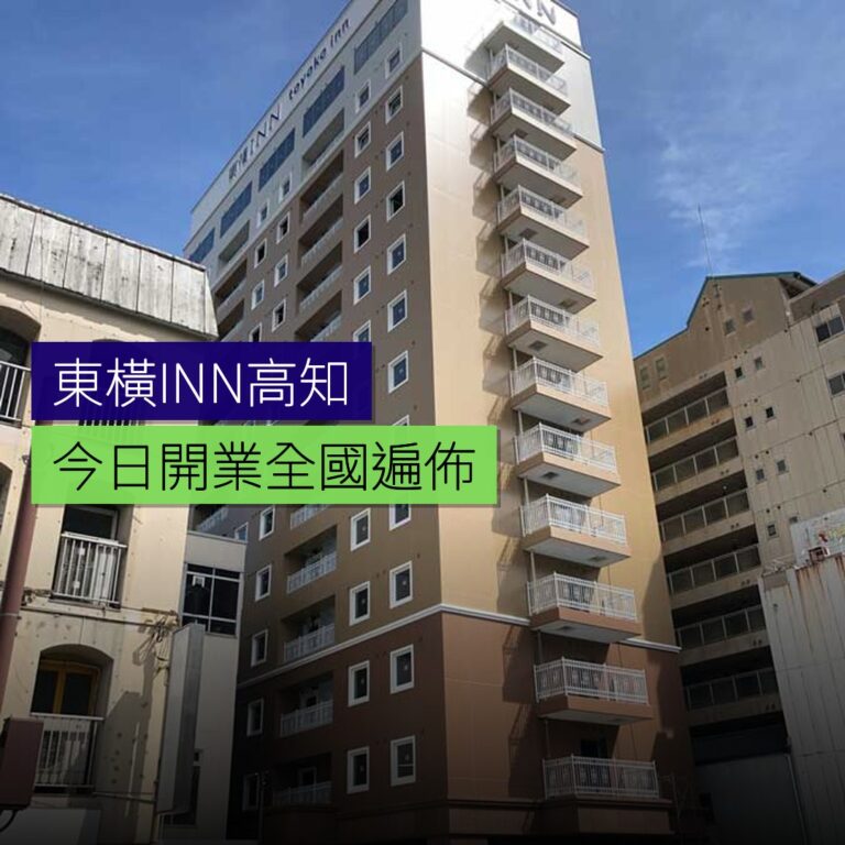 東橫INN高知今日開業 全國遍佈 東橫INN高知今日開業 全國遍佈