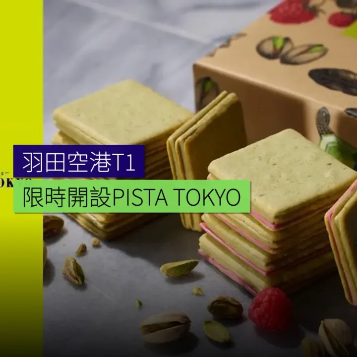 羽田空港T1限時開設PISTA&TOKYO 羽田空港T1限時開設PISTA&TOKYO
