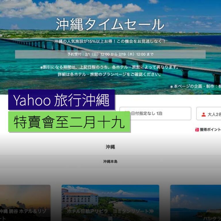 Yahoo! 旅行沖繩特賣會至 2 月 19 日 Yahoo! 旅行沖繩特賣會至 2 月 19 日