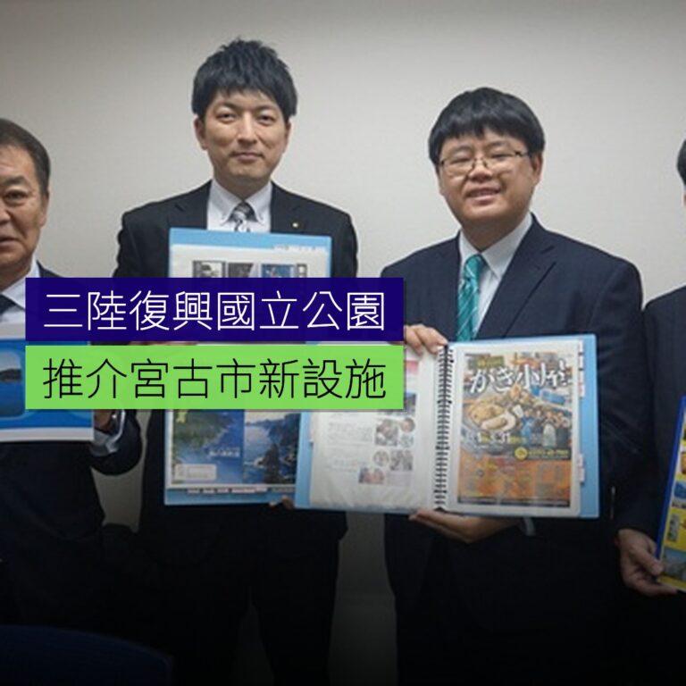 三陸復興國立公園推介宮古市新設施