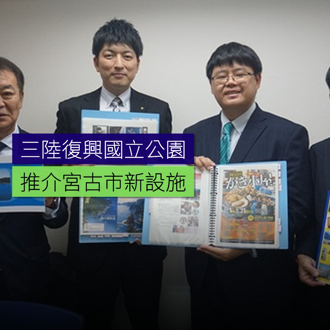 三陸復興國立公園推介宮古市新設施 - 精選圖片