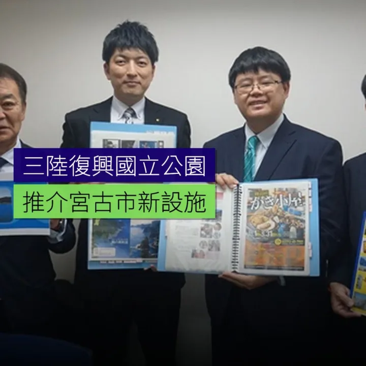 三陸復興國立公園推介宮古市新設施 - 精選圖片