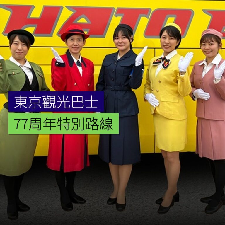 東京定期觀光巴士77周年特別路線 東京定期觀光巴士77周年特別路線