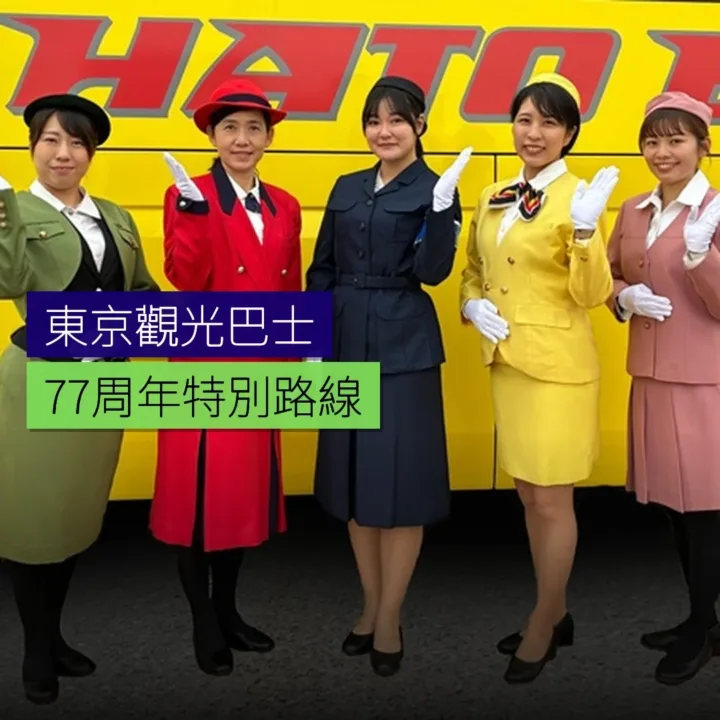 東京定期觀光巴士77周年特別路線 - 精選圖片
