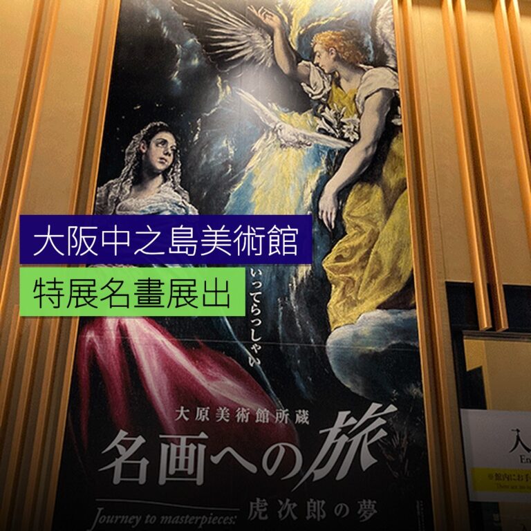 大阪中之島美術館特展名畫展出 大阪中之島美術館特展名畫展出