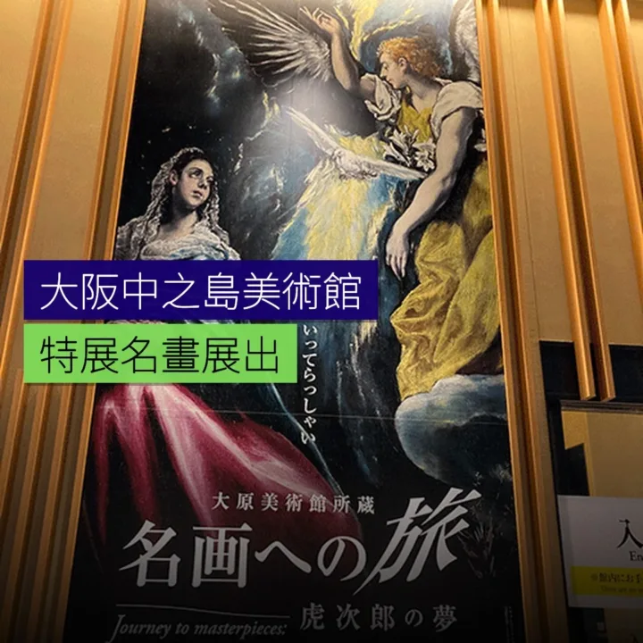 大阪中之島美術館特展名畫展出 - 精選圖片