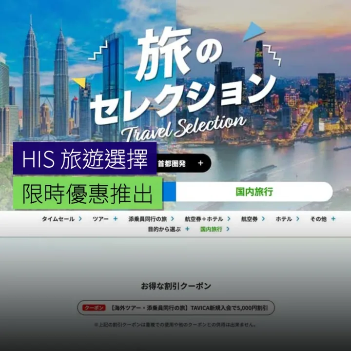 HIS 旅遊選擇限時優惠推出 - 精選圖片