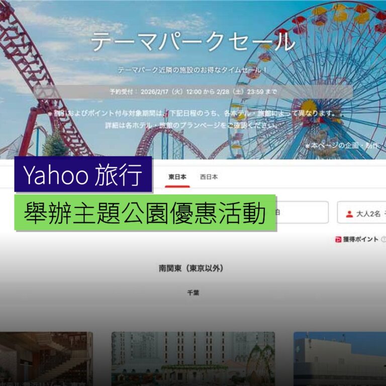 Yahoo! 旅行舉辦主題公園優惠活動 Yahoo! 旅行舉辦主題公園優惠活動