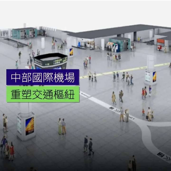 中部國際機場重塑交通樞紐 - 精選圖片