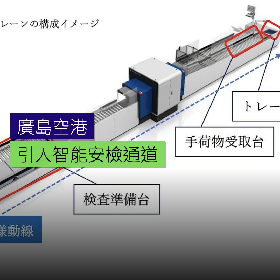 廣島空港引入智能安檢通道 - 精選圖片