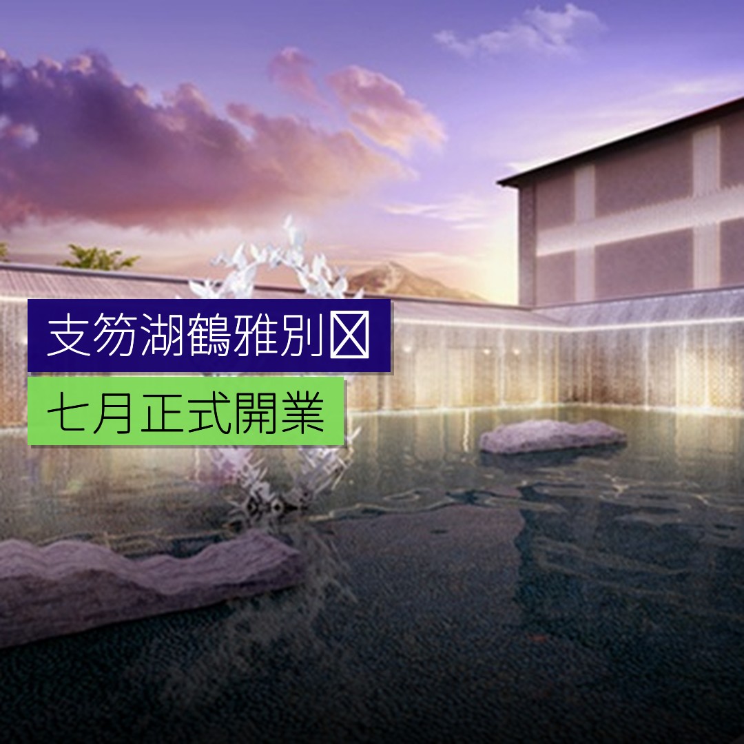 支笏湖鶴雅別荘 7 月開業 - 精選圖片