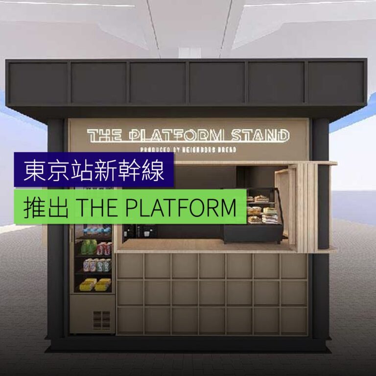 東京站新幹線推出THE PLATFORM STAND 東京站新幹線推出THE PLATFORM STAND