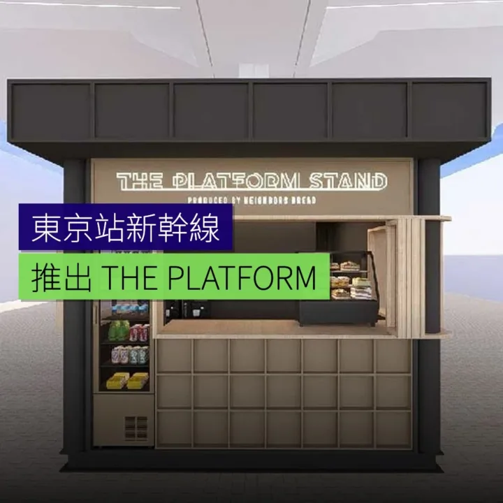 東京站新幹線推出THE PLATFORM STAND 東京站新幹線推出THE PLATFORM STAND