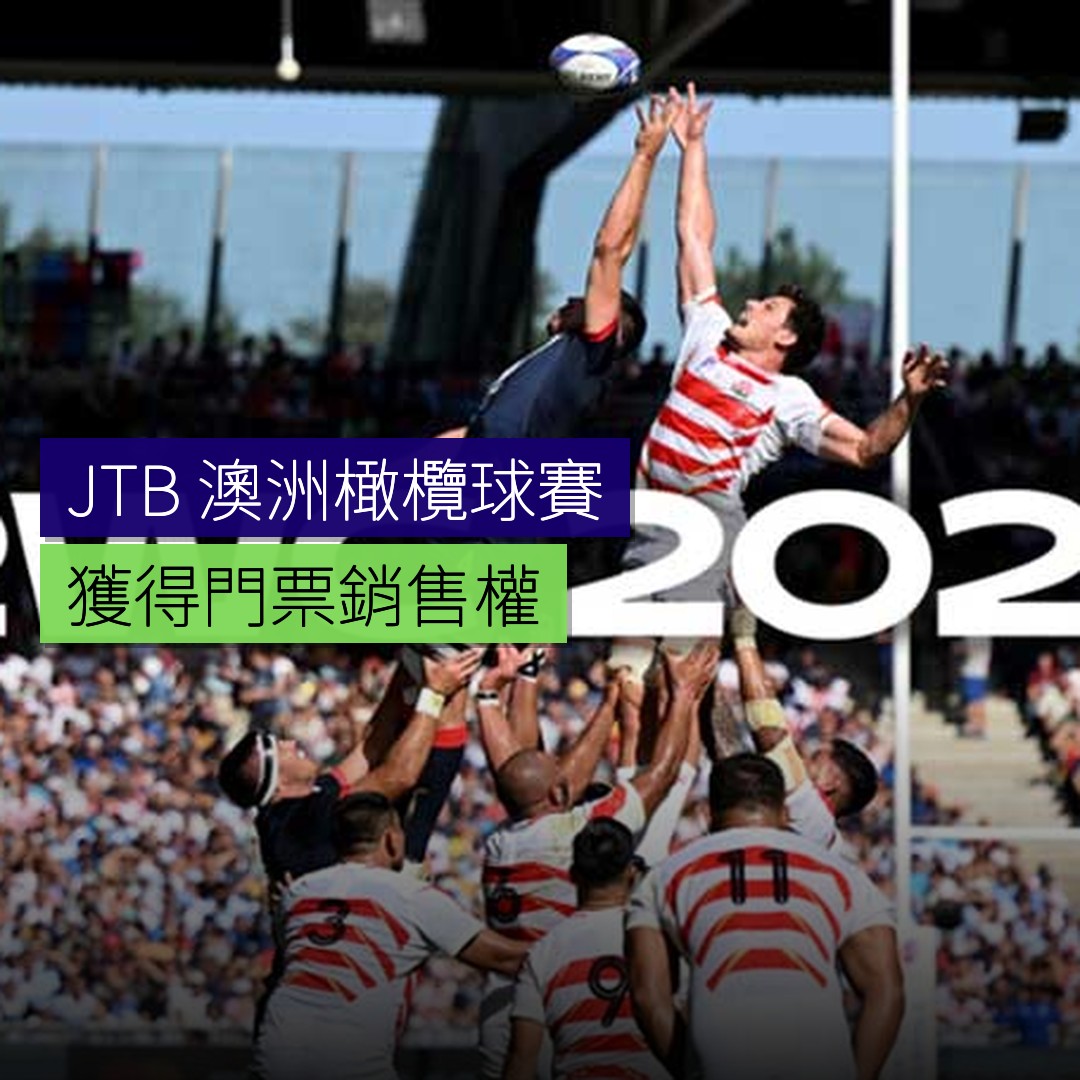 JTB 獲得 2027 年澳洲橄欖球賽門票銷售權 - 精選圖片