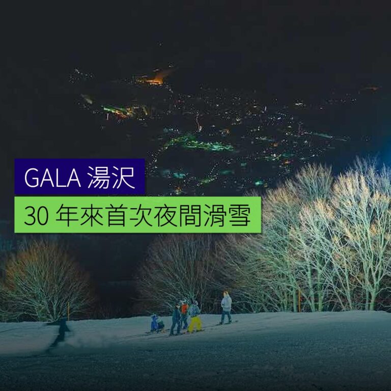 GALA 湯沢 30 年來首次夜間滑雪
