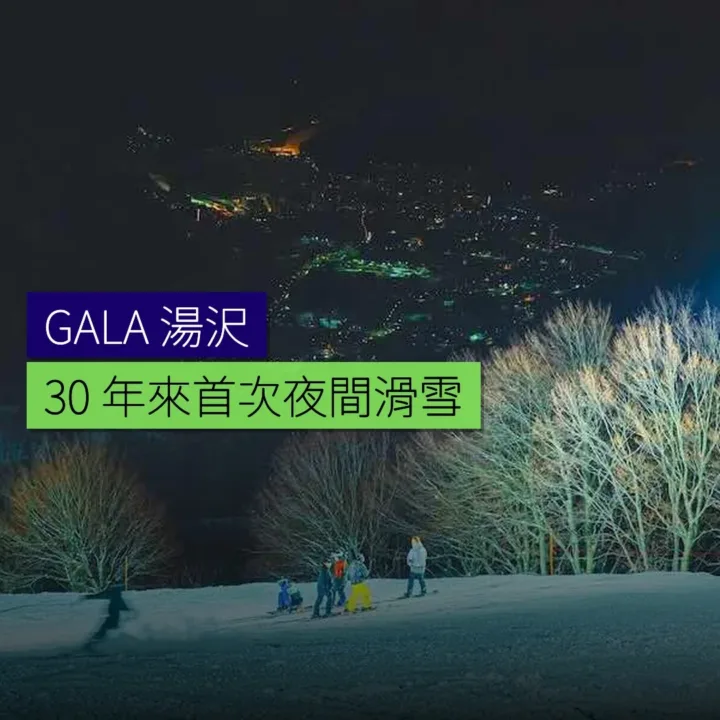 GALA 湯沢 30 年來首次夜間滑雪