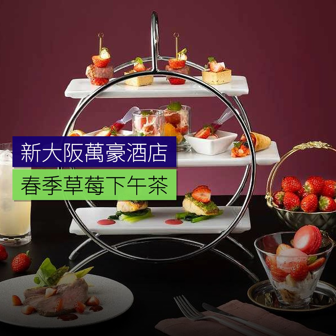新大阪萬豪春季草莓下午茶 - 精選圖片