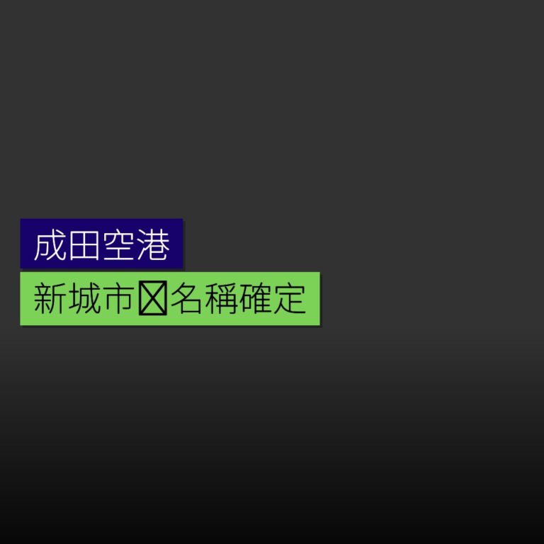 成田空港新城市圏名稱SORATO NRT確定 成田空港新城市圏名稱SORATO NRT確定
