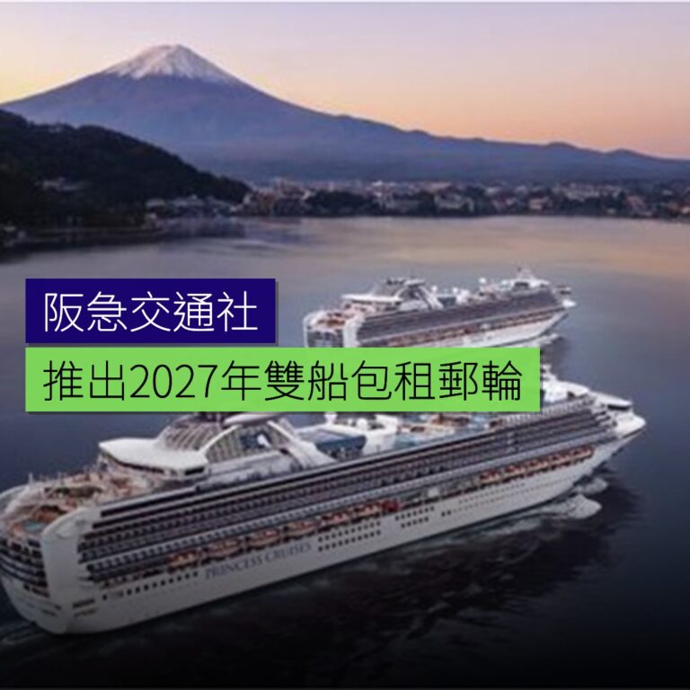 阪急交通社推出2027年雙船包租郵輪