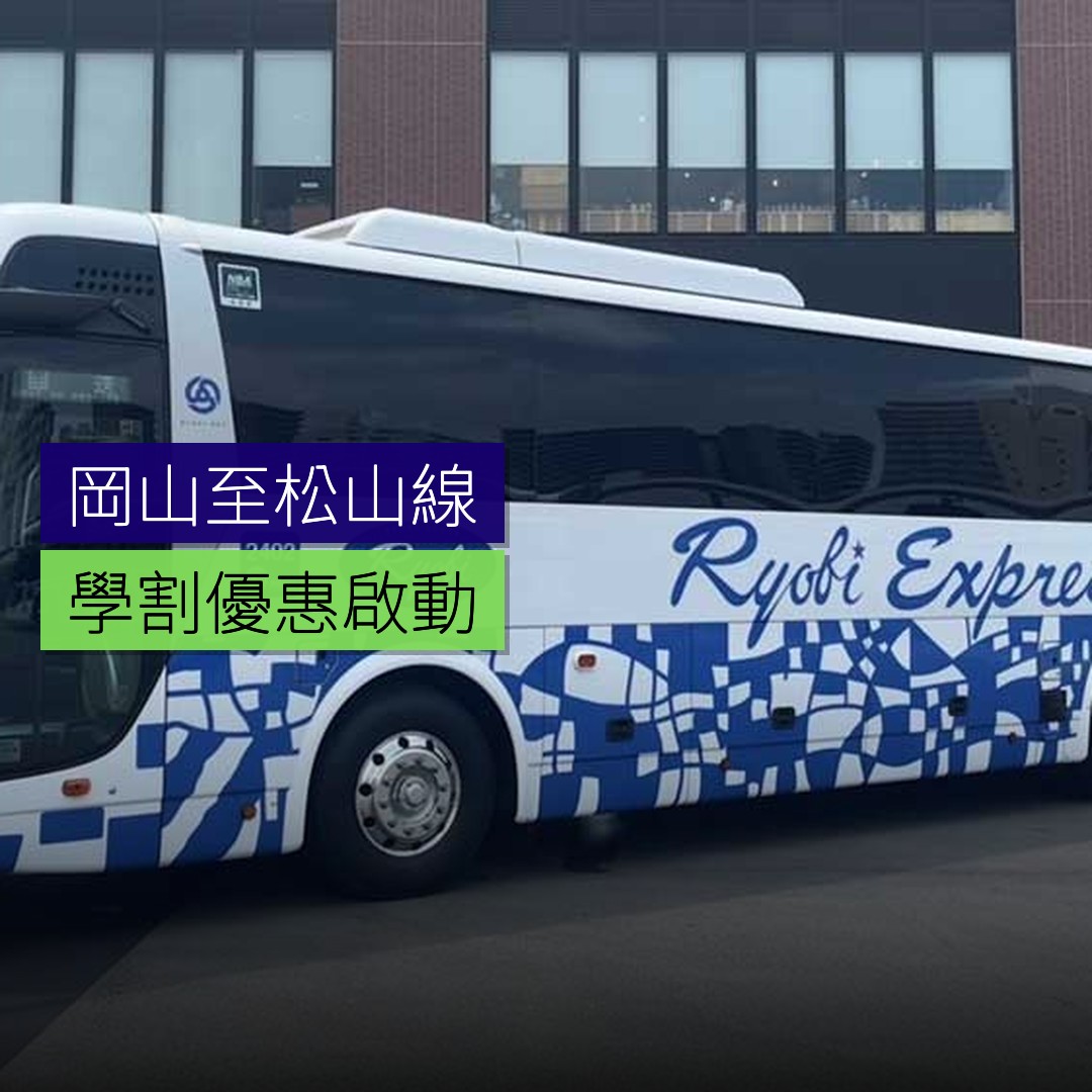岡山至松山線學割優惠啟動 - 精選圖片