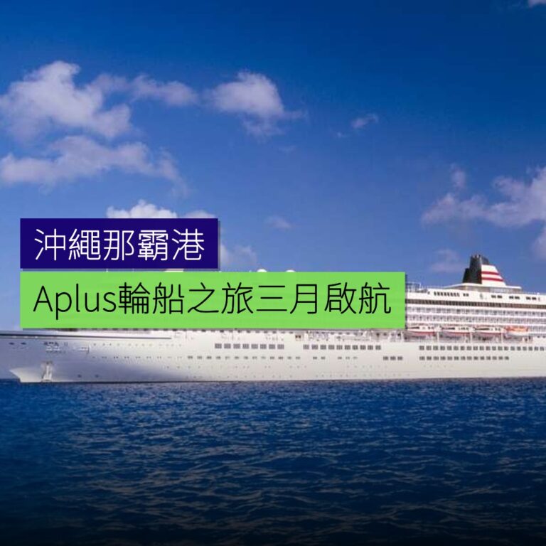 沖繩那霸港A-plus 輪船之旅3月啟航 沖繩那霸港A-plus 輪船之旅3月啟航
