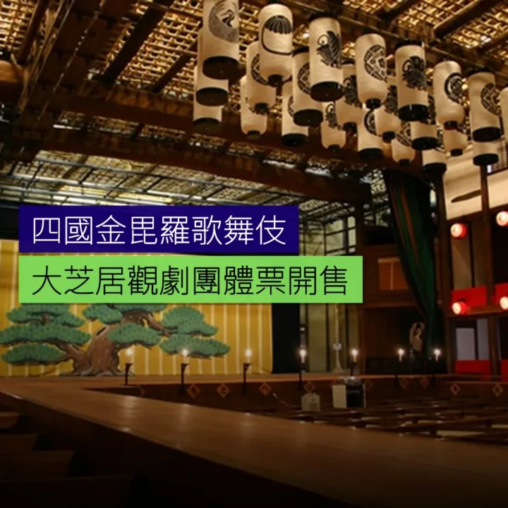 四國金毘羅歌舞伎大芝居觀劇團體票開售