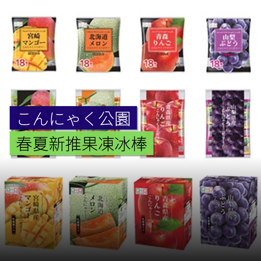 こんにゃく公園春夏新推 迷你果凍及冰棒 - 精選圖片