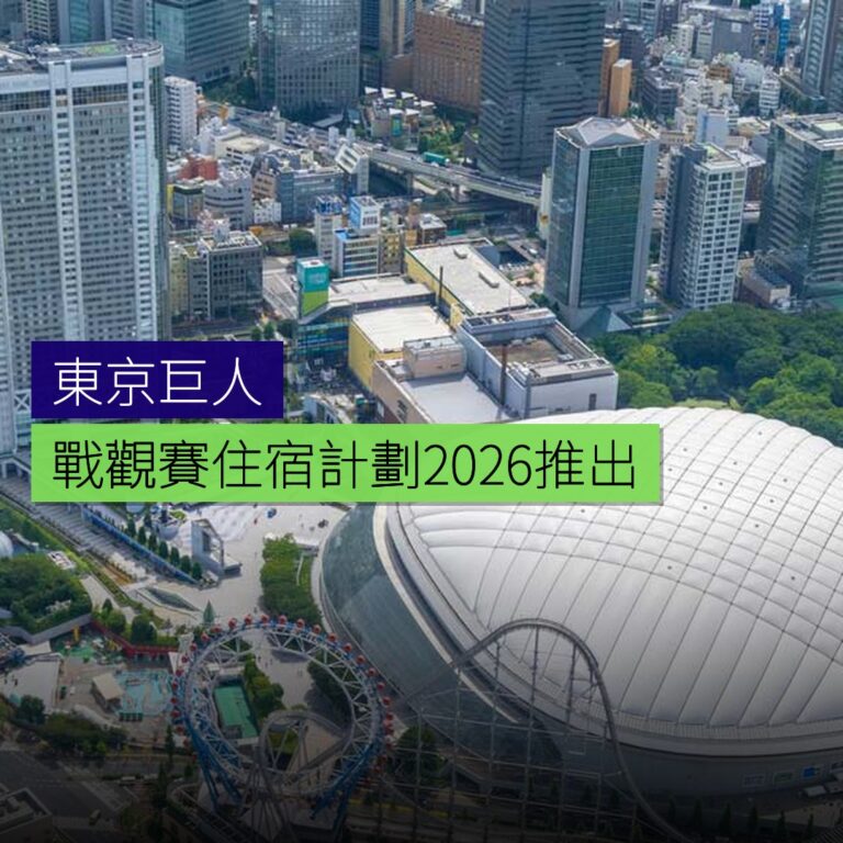 東京巨人戰觀賽住宿計劃2026推出 東京巨人戰觀賽住宿計劃2026推出