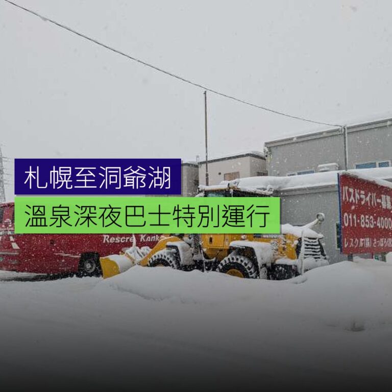 札幌至洞爺湖溫泉深夜巴士特別運行 札幌至洞爺湖溫泉深夜巴士特別運行