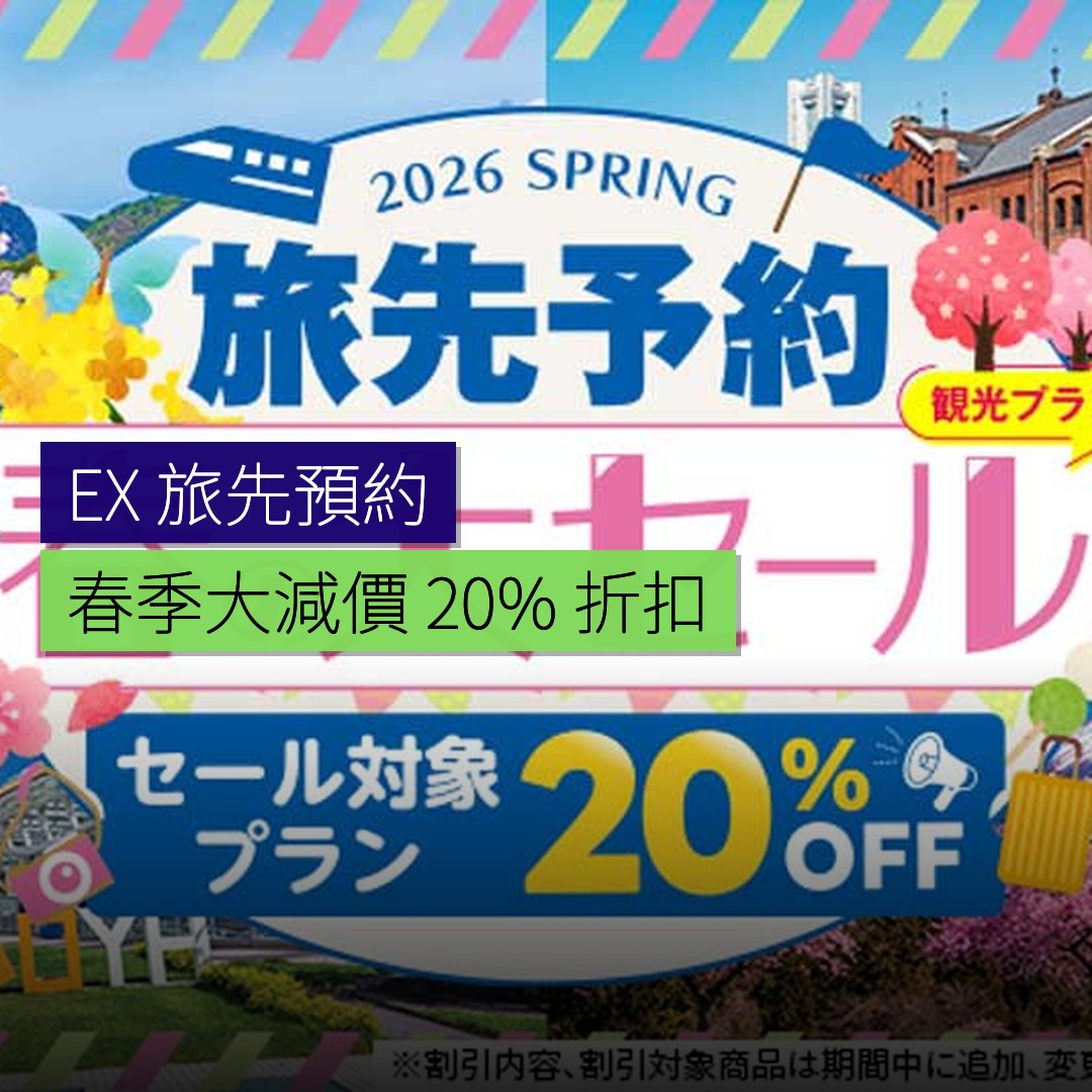 EX 旅先預約春季大減價 20% 折扣 - 精選圖片