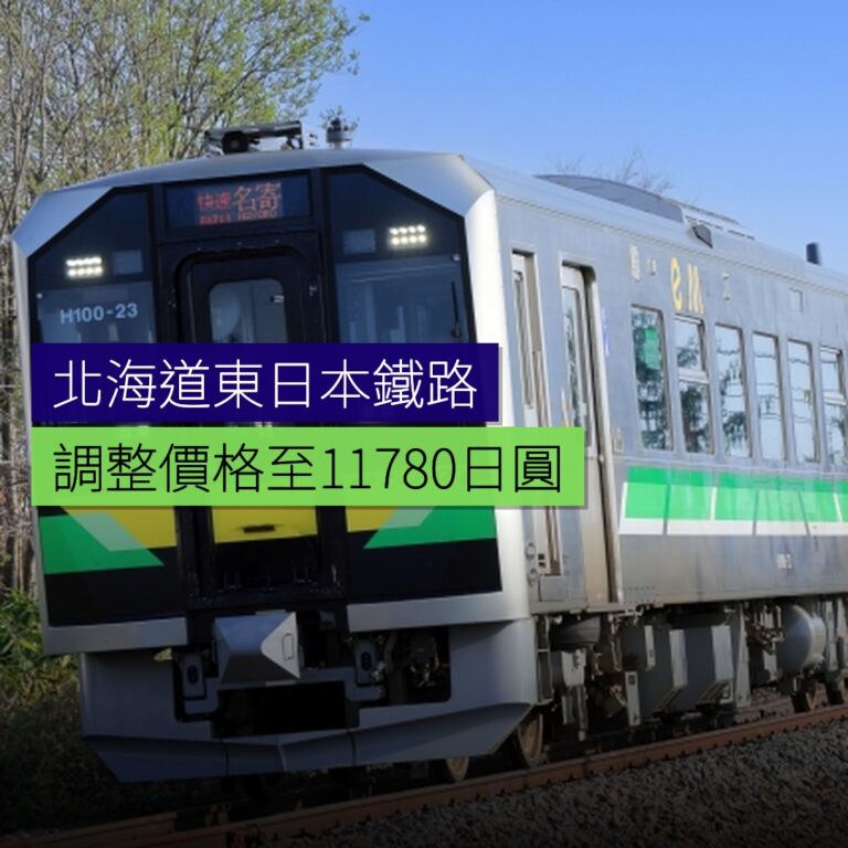 2026 年北海道&東日本パス調整價格至 11,780 日圓 2026 年北海道&東日本パス調整價格至 11,780 日圓